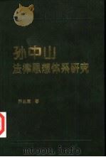 孙中山法律思想体系研究（1992 PDF版）