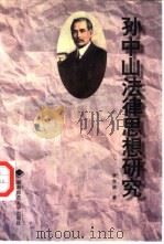 孙中山法律思想研究（1997 PDF版）