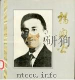 杨訚公   1992  PDF电子版封面    中共潼南县委编辑；周勇主编 