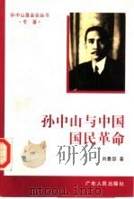 孙中山与中国国民革命   1996  PDF电子版封面  7218022693  刘曼容著 