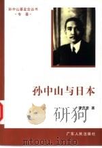 孙中山与日本（1996 PDF版）