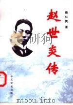 赵世炎传（1998 PDF版）