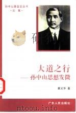 大道之行  孙中山思想发微（1996 PDF版）