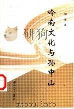 岭南文化与孙中山   1997  PDF电子版封面  7306012169  胡波著 