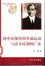 孙中山领导的革命运动与清末民初的广东   1996  PDF电子版封面  7218022715  邱捷著 