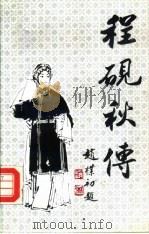 程砚秋传（1993 PDF版）