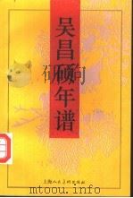 吴昌硕年谱（1994 PDF版）