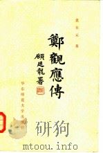 郑观应传（1981 PDF版）
