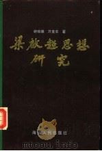 梁启超思想研究（1986 PDF版）