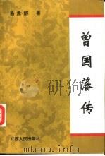 曾国藩传   1995  PDF电子版封面  7219030843  易孟醇著 