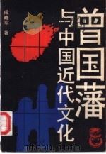 曾国藩与中国近代文化（1991 PDF版）