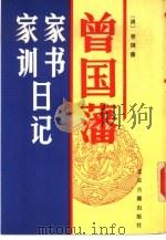 曾国藩家书家训日记（1994 PDF版）