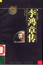李鸿章传（1993 PDF版）
