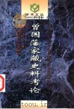 曾国藩家藏史料考论（1996 PDF版）
