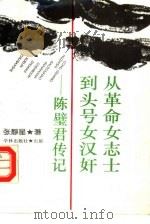 从革命女志士到头号女汉奸  陈璧君传记   1994  PDF电子版封面  7805109923  张静星著 