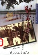 刘庄百年  枭雄刘学询的传奇一生及一座庄园的变迁   1998  PDF电子版封面  7203037681  罗以民著 