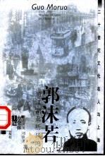 郭沫若  浦江潮起听凤鸣（1999 PDF版）