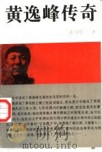 黄逸峰传奇   1995  PDF电子版封面  7214015447  张开明编著 