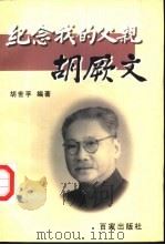 纪念我的父亲胡厥文（1998 PDF版）