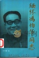 缅怀冯伯华同志   1994  PDF电子版封面    张西蕾编 