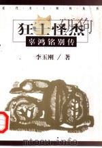 狂士怪杰  辜鸿铭别传   1999  PDF电子版封面  7508017552  李玉刚著 