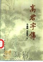 高君宇传（1999 PDF版）