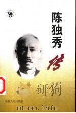 陈独秀传（1998 PDF版）