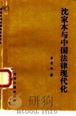 沈家本与中国法律现代化   1989  PDF电子版封面  780014495X  李贵连著 