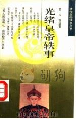 光绪皇帝轶事（1993 PDF版）
