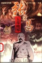 五毒将军  张宗昌（1997 PDF版）