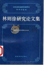 林则徐研究论文集   1992  PDF电子版封面  7533407512  福建省社会科学联合会编 