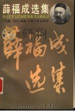 薛福成选集（1987 PDF版）