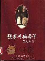 张謇与梅兰芳（1999 PDF版）