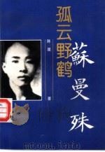 孤云野鹤-苏曼殊（1995 PDF版）
