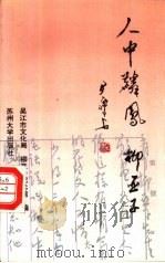 人中麟凤-柳亚子（1994 PDF版）