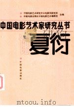 论夏衍   1989  PDF电子版封面  7106000655  中国电影艺术研究中心电影史研究室等合编 