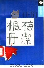 梅洁枫丹  郭霁云回忆录（1991 PDF版）