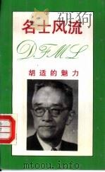 名士风流  胡适的魅力   1994  PDF电子版封面  7219028059  刘筱红著 
