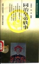 同治皇帝轶事   1993  PDF电子版封面  7805776555  衣保中，刘洁编著 