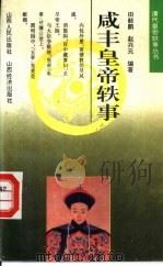 咸丰皇帝轶事（1993 PDF版）