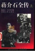 蒋介石全传  上   1996  PDF电子版封面  7215036448  张宪文，方庆秋主编 