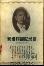 顾维钧回忆录缩编  上（1997 PDF版）