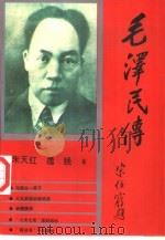 毛泽民传（1994 PDF版）