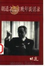 胡适之先生晚年谈话录（1993 PDF版）