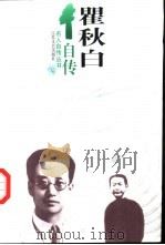 瞿秋白自传（1996 PDF版）