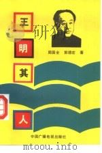 王明其人（1992 PDF版）