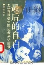 最后的自白  江青接受外国记录采访实录（1993 PDF版）