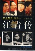 江青传（1993.11 PDF版）