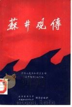 苏井观传（1991 PDF版）