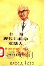 中国现代儿科学奠基人  诸福棠教授的一生   1990  PDF电子版封面  7800373290  刘文典著 